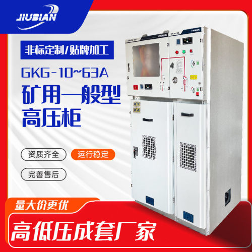 GKG矿用一般型高压开关柜KAKY矿安证矿用证成套配电柜井下使用