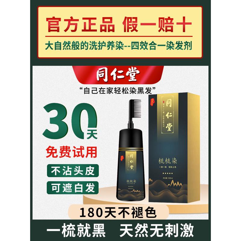 正品同仁堂品牌染发剂膏天然植物纯无刺激男女自己在家染一梳黑色