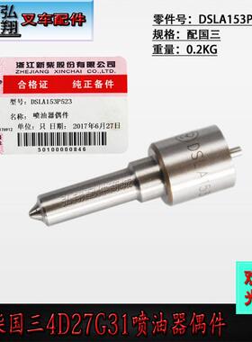 发动机喷油嘴偶件喷油器偶件 DSLA153P523 国三新柴4D27G31