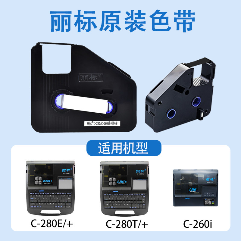 丽标色带C280ET+线号机碳带C190ET号码管打印机LB-280BK标签贴纸