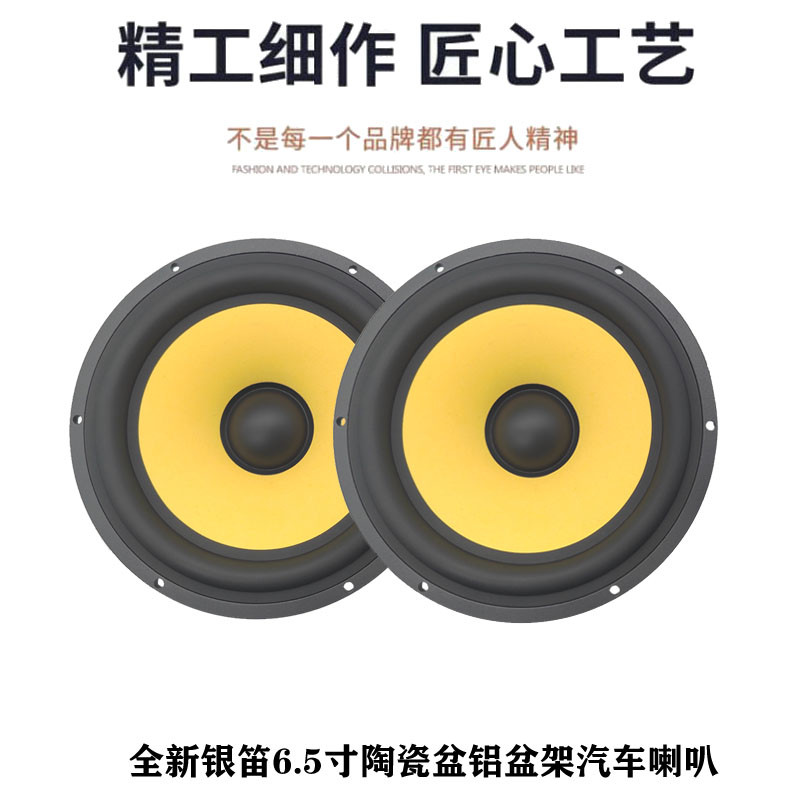 全新银笛6.5寸陶瓷盆中低音汽车喇叭YD167-1505X汽车音响升级改装