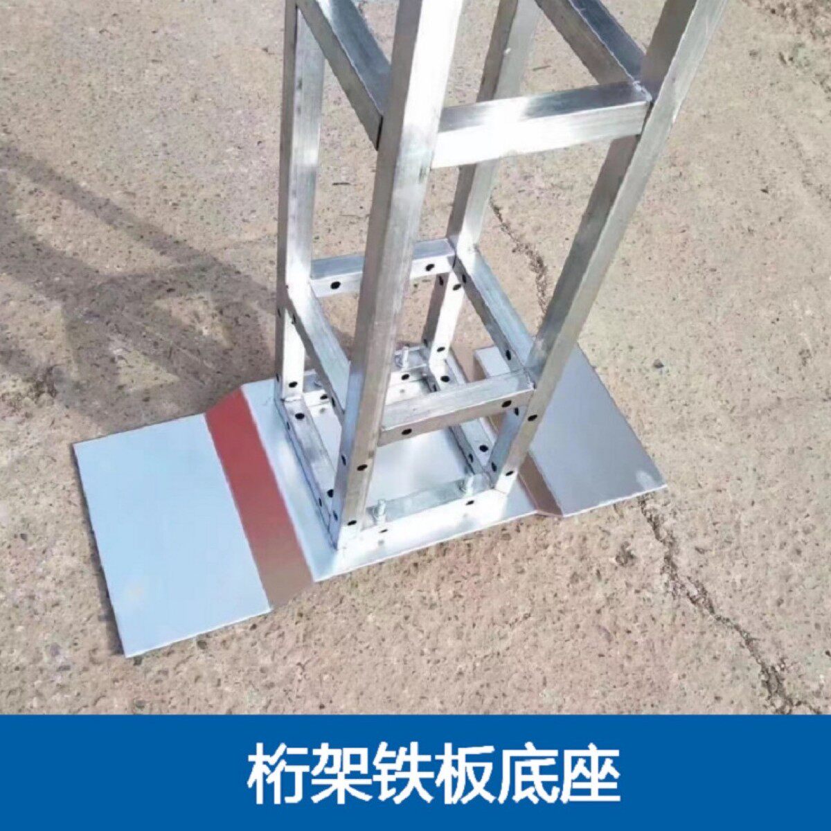 方管用加厚桁架铁板底座舞台活动金属底座婚庆舞台桁架搭建底座