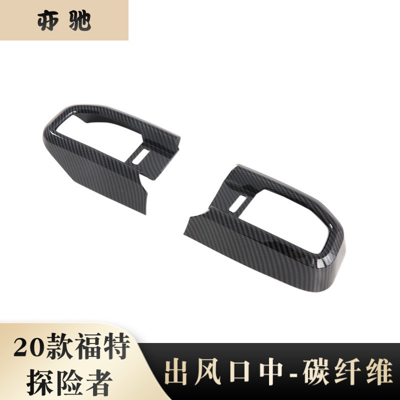 适用于20款福特探险者内饰出风口中仪表台中间出风口饰条改装件N