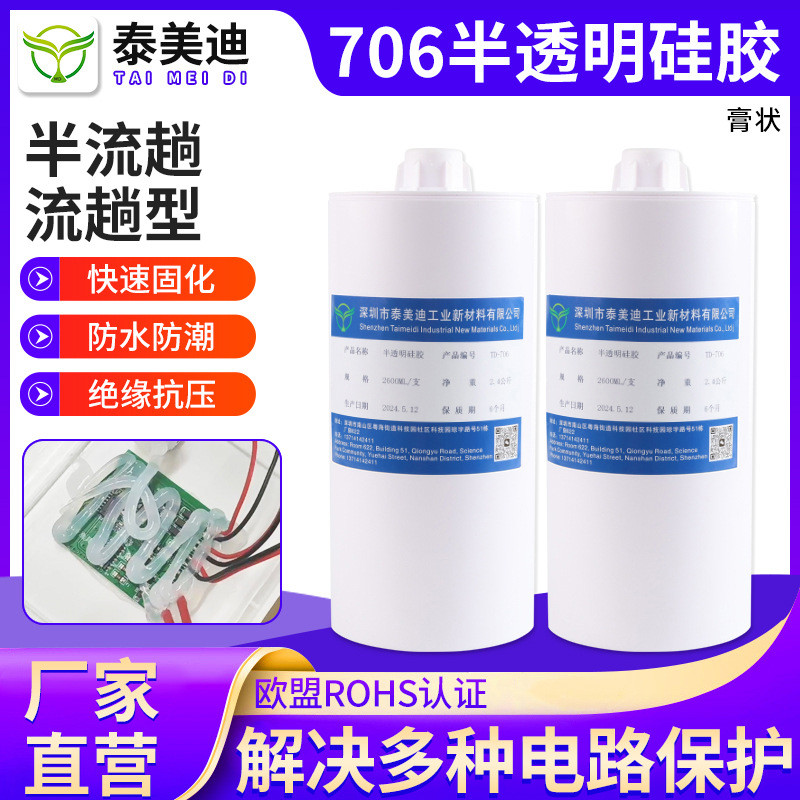 706单组份硅橡胶密封胶半透明绝缘耐高温电子线路板led灯板灌封胶