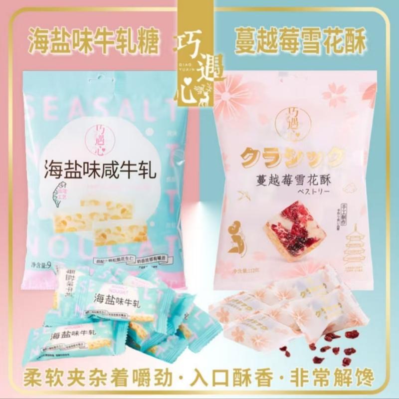 新货咸厂家直发】巧遇心海盐味【牛轧糖蔓越莓雪花酥90g*6袋休闲