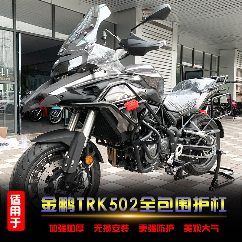适用钱江贝纳利金鹏TRK502X保险杠大包围护杠防摔杠保护杠改装件