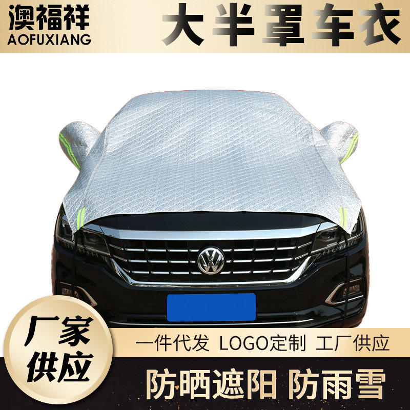 加厚棉铝膜大半罩车衣 防雨尘隔热雪挡风玻璃罩半罩汽车衣