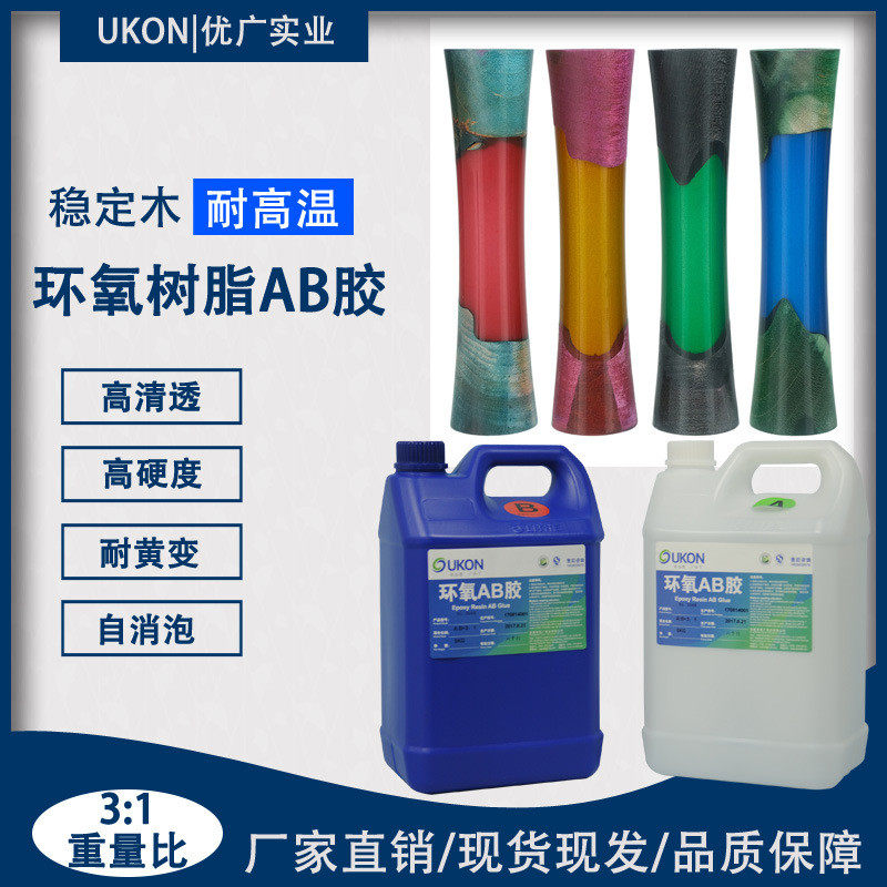 防滑ab软胶耐高温稳定木专用水晶胶高硬度打磨环氧树脂速干