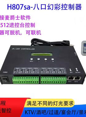 H807sa麦爵士幻彩灯带控制器DMX512控台可编程全彩流水跑马灯条