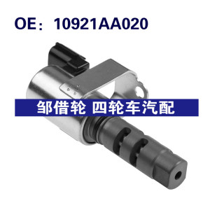 10921AA020适用05 06斯巴鲁汽车VVT机油控制阀可变气门正时电磁阀