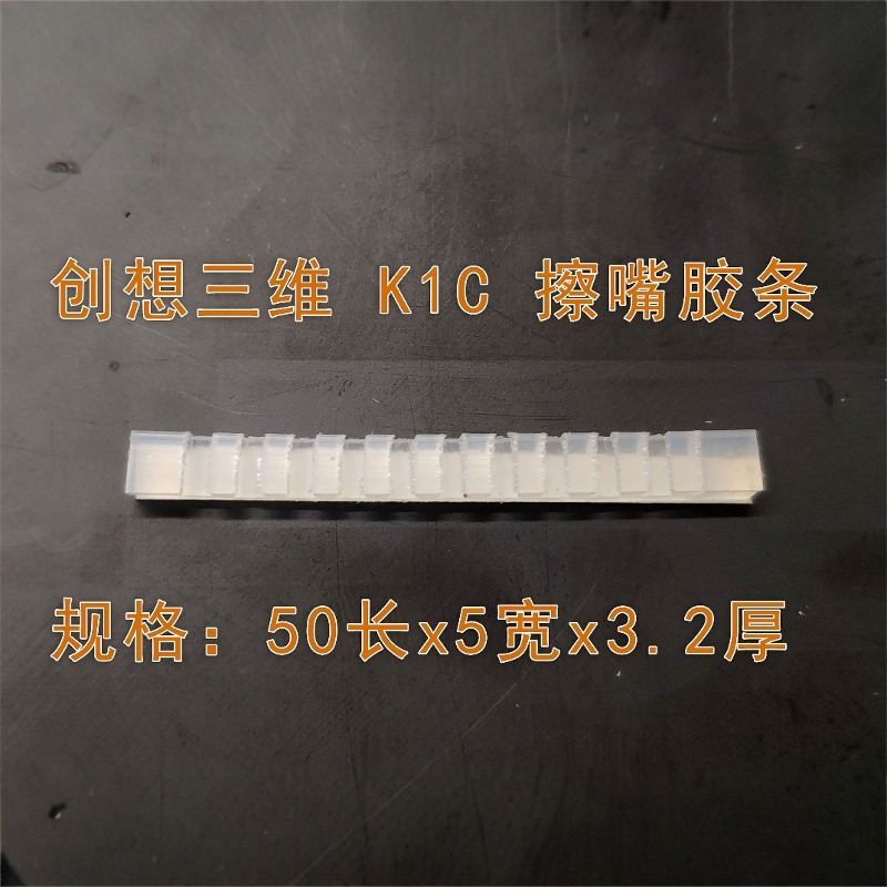 创想三维 Creality K1C 擦嘴胶条 擦嘴组件 硅胶擦嘴器 3D打印机