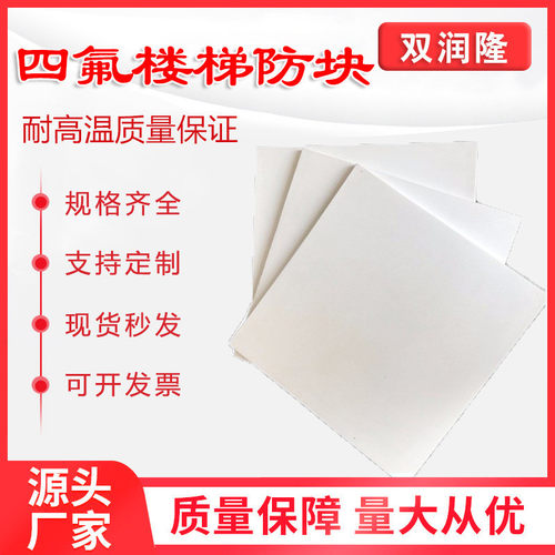 厂家齐全四氟板乙烯版聚四氟四氟楼梯防震板规格批发支持