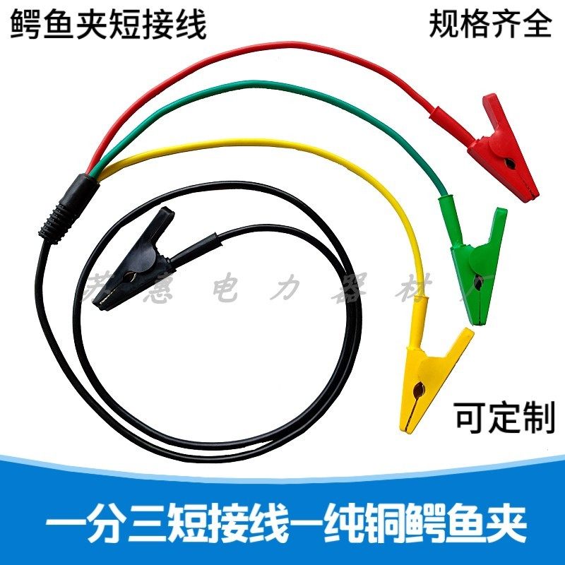 10A/20A四联短接线全铜全包绝缘鳄鱼夹一分三测试线 一转三短接线