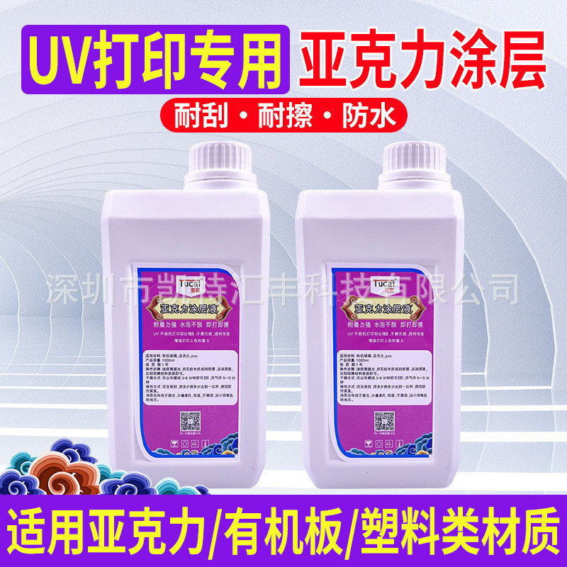 图彩亚克力uv墨水塑粉uv平板打印机uv涂层透明附着液uv打印涂层