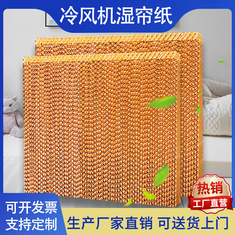 冷风机专用水帘纸湿帘墙蜂窝纸工业环保空调湿帘纸水帘墙蜂窝纸芯