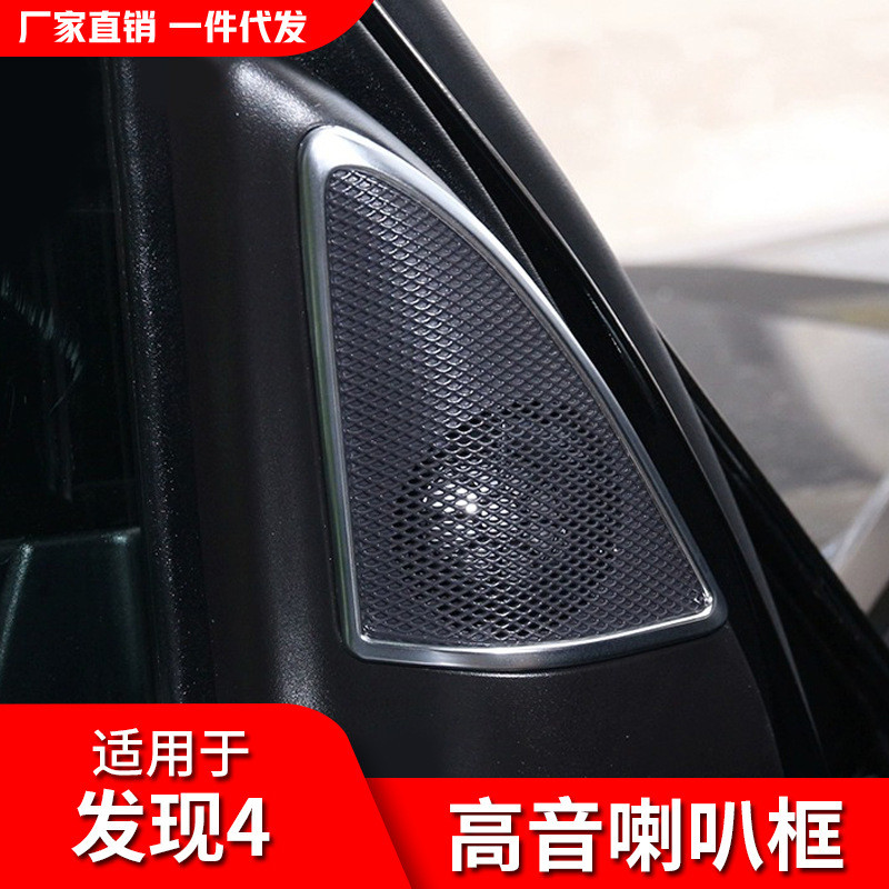 适用路虎发现4高音喇叭框A柱喇叭装饰贴发现者4改装内饰贴配件