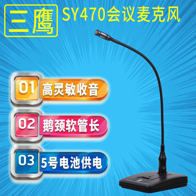三鹰SY-470 鹅颈话筒广播有线话筒电容台式会议麦克风电脑K歌话筒