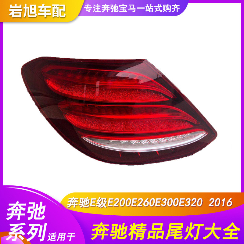 适用于奔驰BENZ W213尾灯E200E260E300E320后灯总成刹车灯TAIL