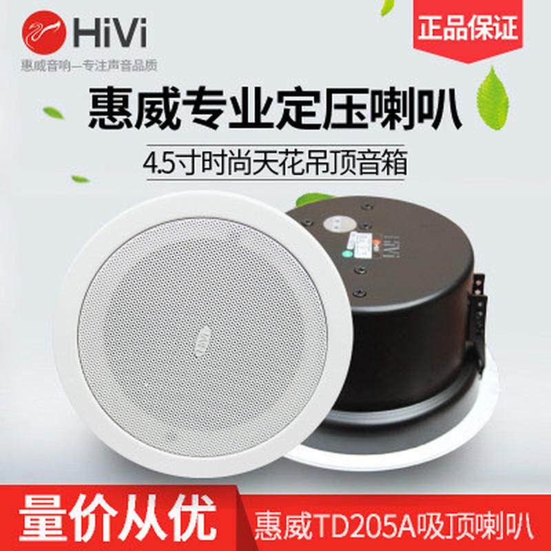Hivi/惠威 TD205A 吸顶喇叭天花音响背景音乐吊顶音箱
