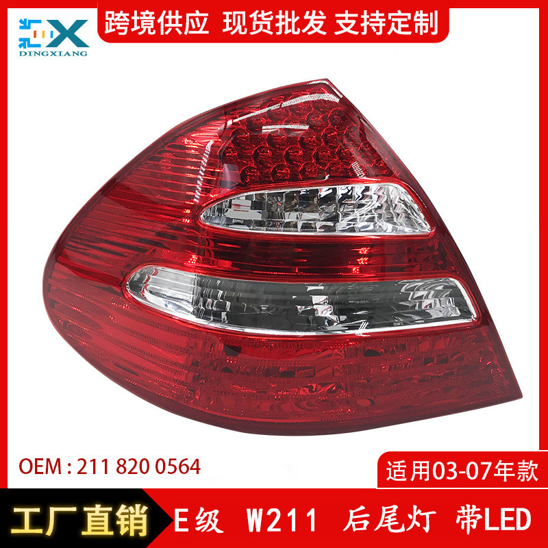 适用于03-07年奔驰E级W211后尾灯汽车尾部老款LED车灯2118200564