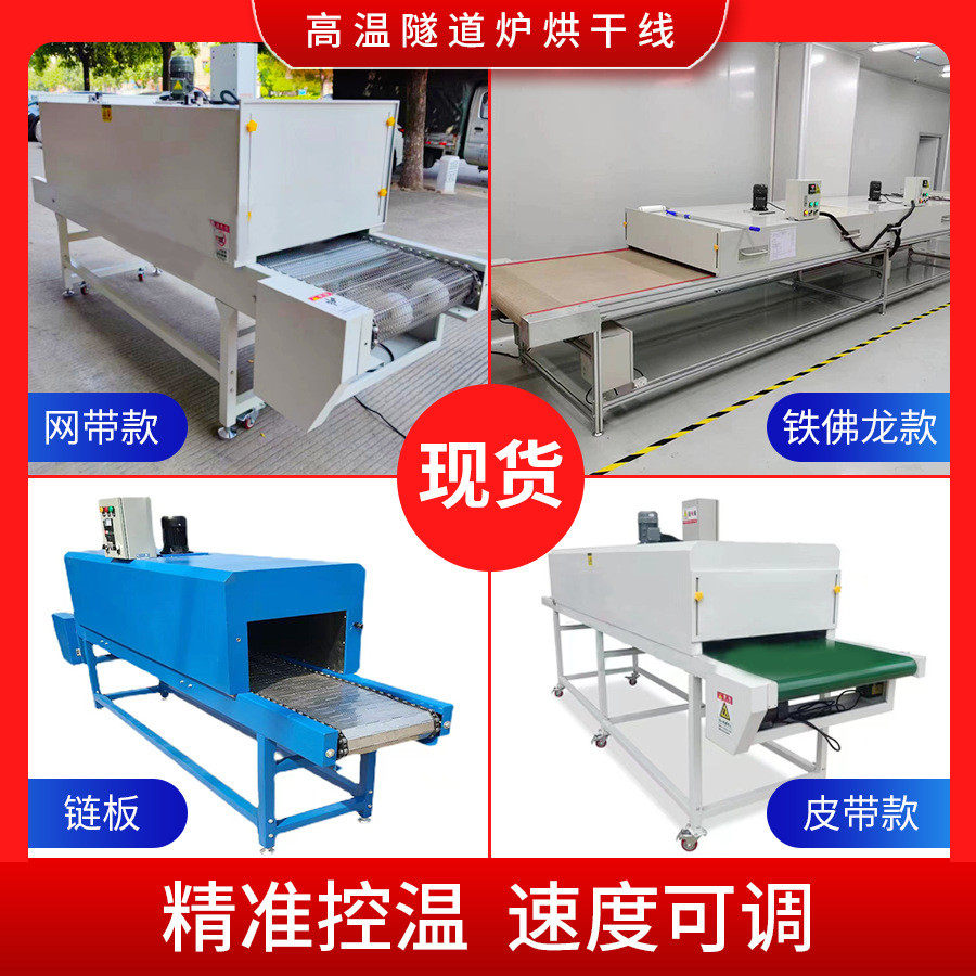 高温电热隧道炉烘干线流水线不锈钢网带烘烤线丝印烤箱烤炉烘干机图片