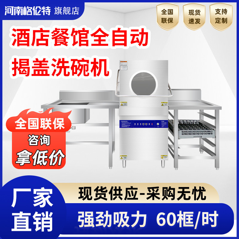 揭盖式全自动洗碗机商用酒店餐厅各种厨房使用洗碗机