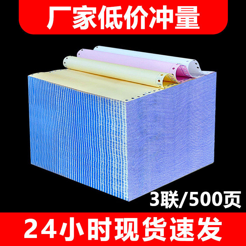 东林500页三联电脑针式打印纸一二三等分出库发货送货清单连打纸,办公设备/耗材/相关服务,标签打印纸/条码纸,淘宝优惠券,粉丝福利购,淘宝优惠卷