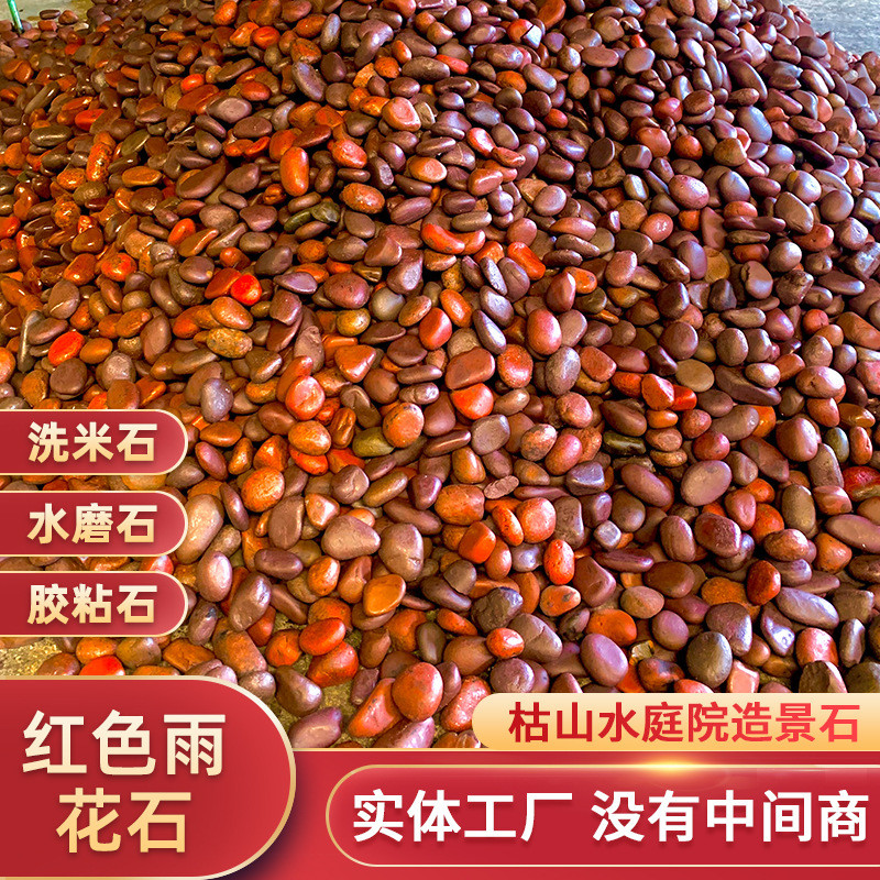 红色鹅卵石雨花石 家装建材红色砾石园林景观设计 水池垫底小石头