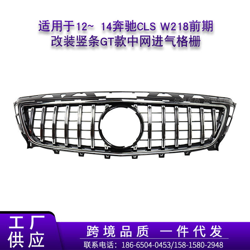 适用于12~14奔驰CLS W218前期改装竖条GT款中网进气格栅水箱罩