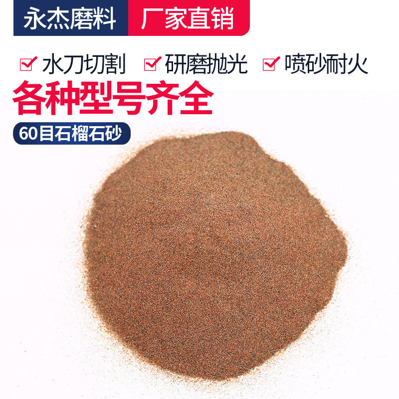 热销批发石榴石240#研磨喷砂
