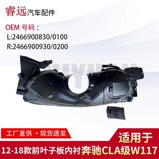 适用于12 R2466900930 18款 CLA级W117前叶子板内衬L2466900830