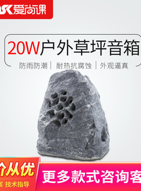爱尚课 CPY-11草坪音箱假山音响仿真石头音箱草坪音响室外园林