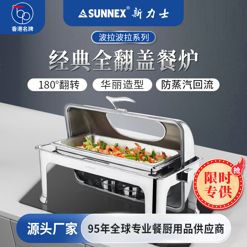 SUNNEX新力士自助餐炉翻盖保温炉布菲炉酒店早餐电加热保温盆餐炉