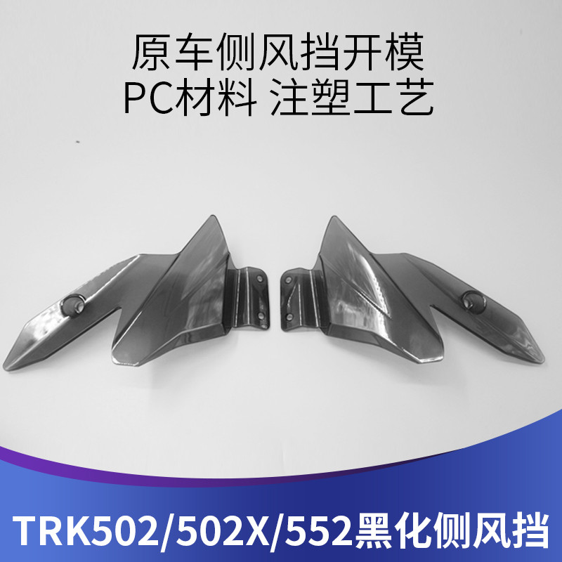 天飞仕适用于金鹏TRK502X 502 552x552改装侧风挡黑化小风挡配件