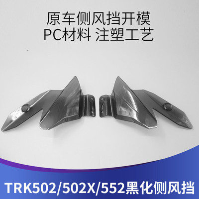 天飞仕适用于金鹏TRK502X 502 552x552改装侧风挡黑化小风挡配件