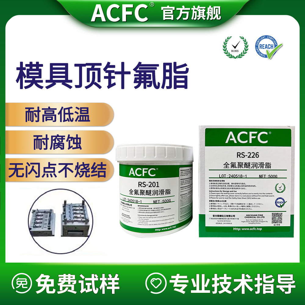 ACFC模具顶针斜顶滑块高温全氟聚醚润滑脂无闪点不烧结低蒸发氟脂