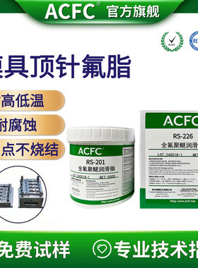 ACFC模具顶针斜顶滑块高温全氟聚醚润滑脂无闪点不烧结低蒸发氟脂