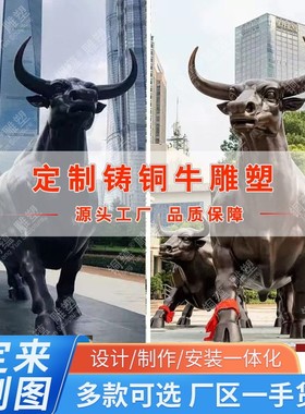 户外动物铸铜牛雕塑定制华尔街牛奋斗牛雕塑农耕牛大型铜牛厂家
