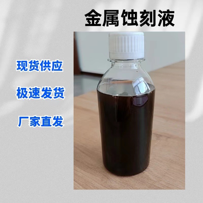材质铝合金蚀刻液腐蚀液可腐202304316不锈钢广告标牌制作