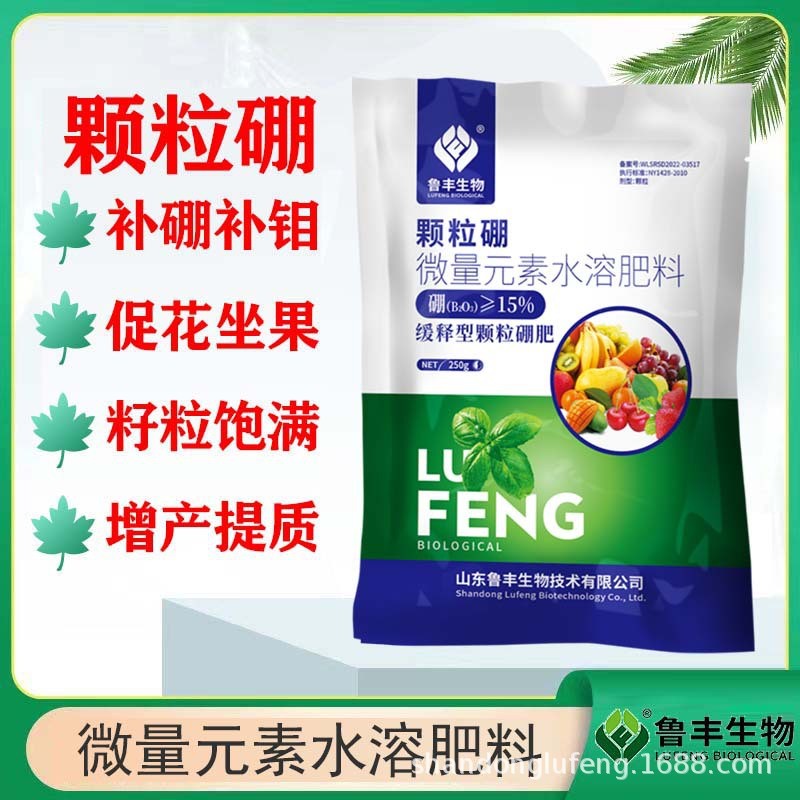 微量元素丰颗粒硼促花保果减少畸形基肥鲁水溶肥缓释型硼肥250g