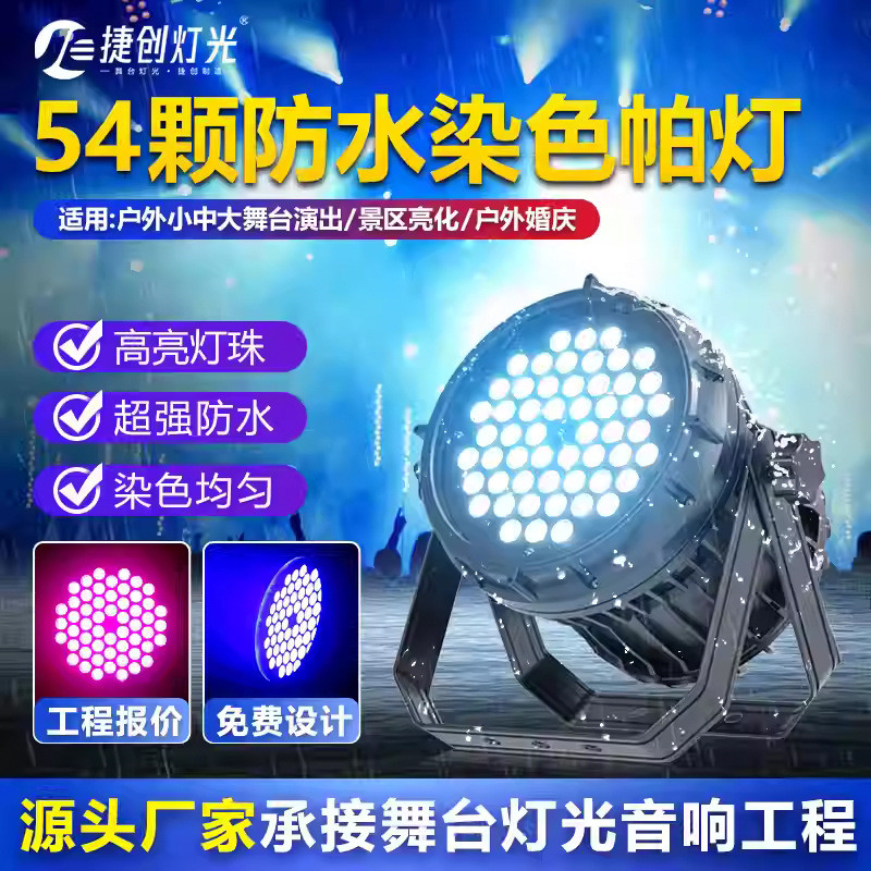 舞台灯光设备54颗3w防水帕灯户外婚庆演出灯大功率全彩三合一帕灯