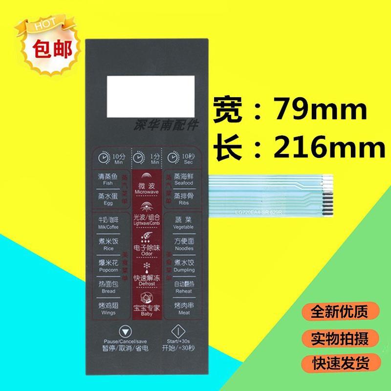 包邮微波炉面板EG720EA4-SR EG629EA-SR EG823EA4-SR EG720FA4-NR
