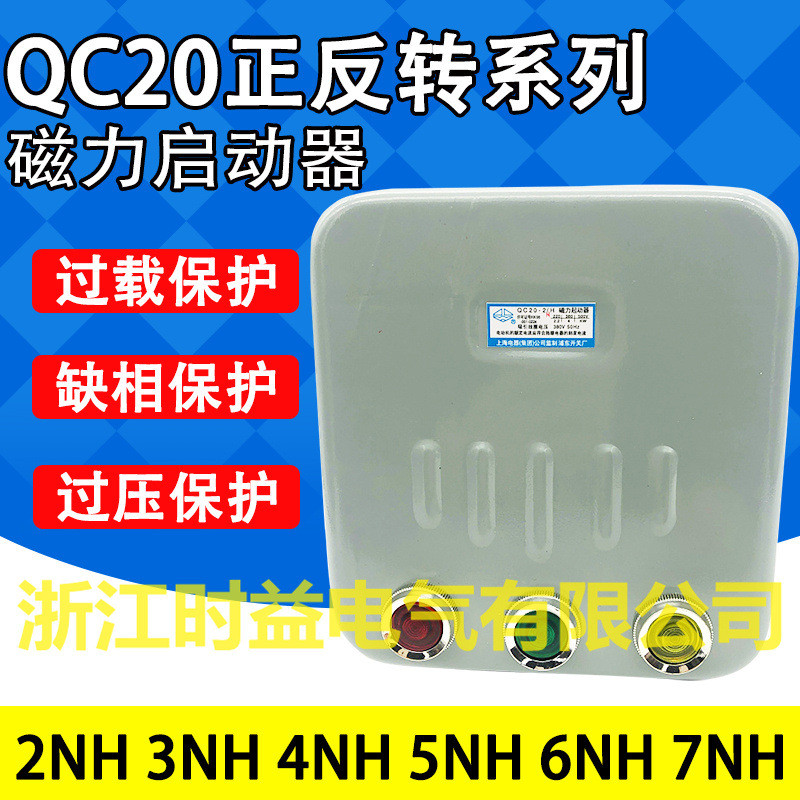 QC20-5NHQC20-6NHQC20-7NH控制电动机正反转可逆磁力起动器
