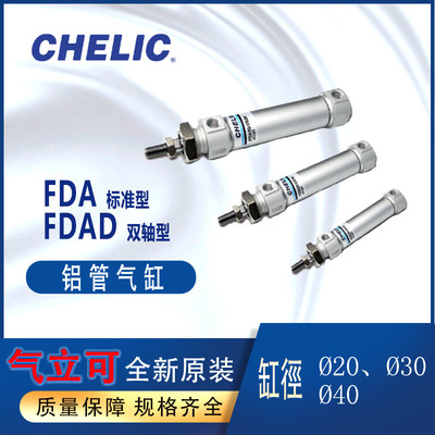 CHELIC铝管气缸FDA20-300气立可圆筒气缸FDA30-300-K双轴气缸FDAD