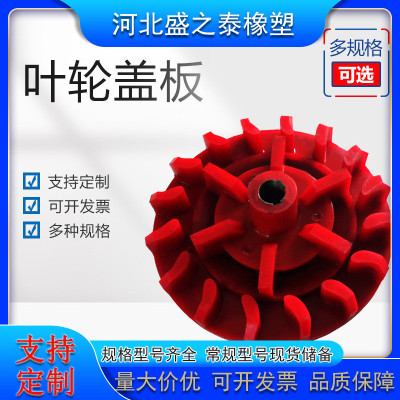 热销矿用搅拌机聚氨酯叶轮盖板砂浆泵pu提升叶轮浮选机叶轮盖板厂