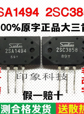 功放配对管2SA1494 2SC3858 大三肯原字正品A1494 C3858