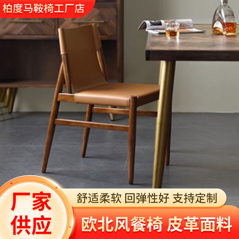 北欧家用马鞍皮餐椅设计大师设计原木家用客厅休闲椅酒店洽谈靠背