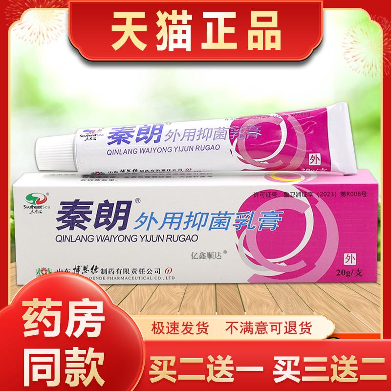 东南海秦朗外用抑菌乳膏20g【正品】皮肤过敏性瘙痒外用舒缓软膏