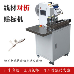 现货不干胶对折贴标机充电器USB线材汽车线束线材对折贴标机