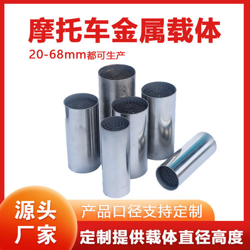 汽车摩托车载体加贵金属涂敷蜂窝金属内芯尾气净化催化包滤芯